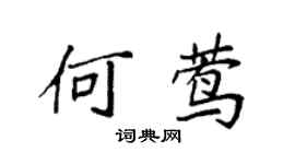 袁強何鶯楷書個性簽名怎么寫