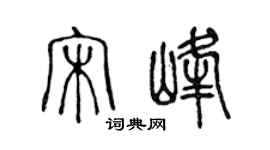 陳聲遠宋峰篆書個性簽名怎么寫