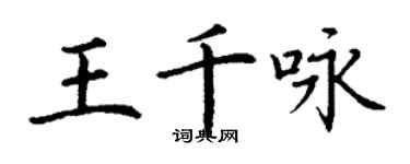 丁謙王千詠楷書個性簽名怎么寫