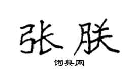 袁強張朕楷書個性簽名怎么寫