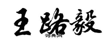 胡問遂王路毅行書個性簽名怎么寫