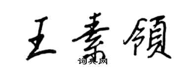 王正良王素領行書個性簽名怎么寫