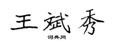 袁強王斌秀楷書個性簽名怎么寫