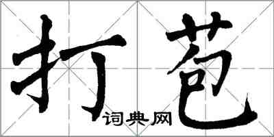翁闓運打苞楷書怎么寫