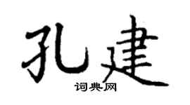 丁謙孔建楷書個性簽名怎么寫