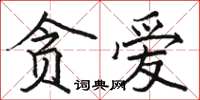 駱恆光貪愛楷書怎么寫