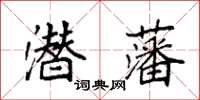 袁強潛藩楷書怎么寫