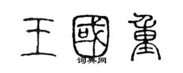 陳聲遠王國重篆書個性簽名怎么寫