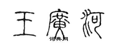 陳聲遠王廣河篆書個性簽名怎么寫