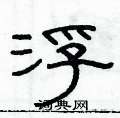 俞建華寫的硬筆隸書浮