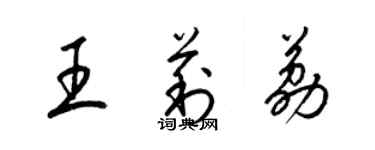 梁錦英王莉荔草書個性簽名怎么寫