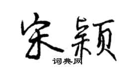 曾慶福宋穎行書個性簽名怎么寫