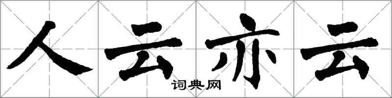 翁闓運人云亦云楷書怎么寫