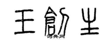 曾慶福王創生篆書個性簽名怎么寫