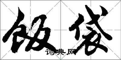 胡問遂飯袋行書怎么寫