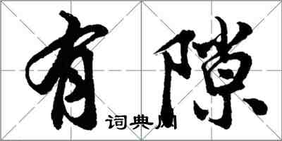 胡問遂有隙行書怎么寫