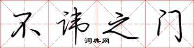荊霄鵬不諱之門行書怎么寫