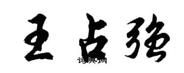 胡問遂王占強行書個性簽名怎么寫
