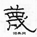 駱恆光寫的硬筆隸書蔑