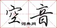 田英章空音行書怎么寫