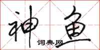 駱恆光神魚行書怎么寫
