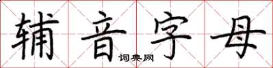 荊霄鵬輔音字母楷書怎么寫