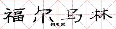范連陞福馬林隸書怎么寫