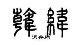 曾慶福韓緯篆書個性簽名怎么寫
