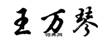 胡問遂王萬琴行書個性簽名怎么寫