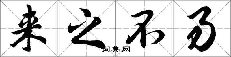 胡問遂來之不易行書怎么寫