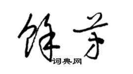 梁錦英余芳草書個性簽名怎么寫