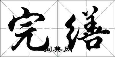 胡問遂完繕行書怎么寫