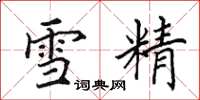 田英章雪精楷書怎么寫