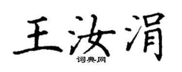 丁謙王汝涓楷書個性簽名怎么寫