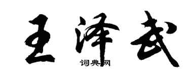 胡問遂王澤武行書個性簽名怎么寫
