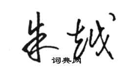 駱恆光朱越草書個性簽名怎么寫