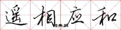 田英章遙相應和行書怎么寫