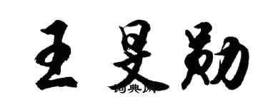 胡問遂王旻勛行書個性簽名怎么寫