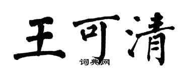 翁闓運王可清楷書個性簽名怎么寫