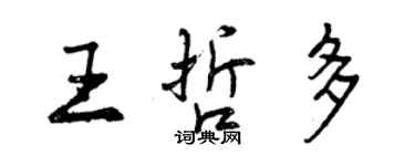 曾慶福王哲多行書個性簽名怎么寫