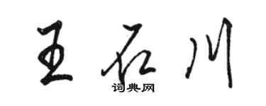 駱恆光王石川行書個性簽名怎么寫