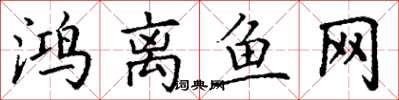 丁謙鴻離魚網楷書怎么寫