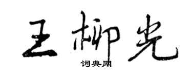 曾慶福王柳光行書個性簽名怎么寫