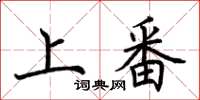 荊霄鵬上番楷書怎么寫