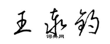 梁錦英王泰鈞草書個性簽名怎么寫