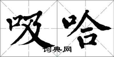 翁闓運吸哈楷書怎么寫