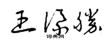 曾慶福王添勝草書個性簽名怎么寫