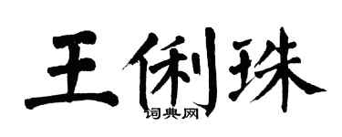 翁闓運王俐珠楷書個性簽名怎么寫