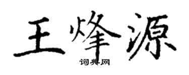 丁謙王烽源楷書個性簽名怎么寫