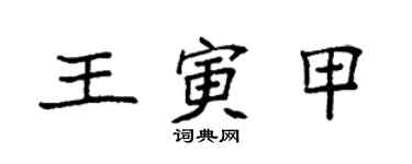 袁強王寅甲楷書個性簽名怎么寫
